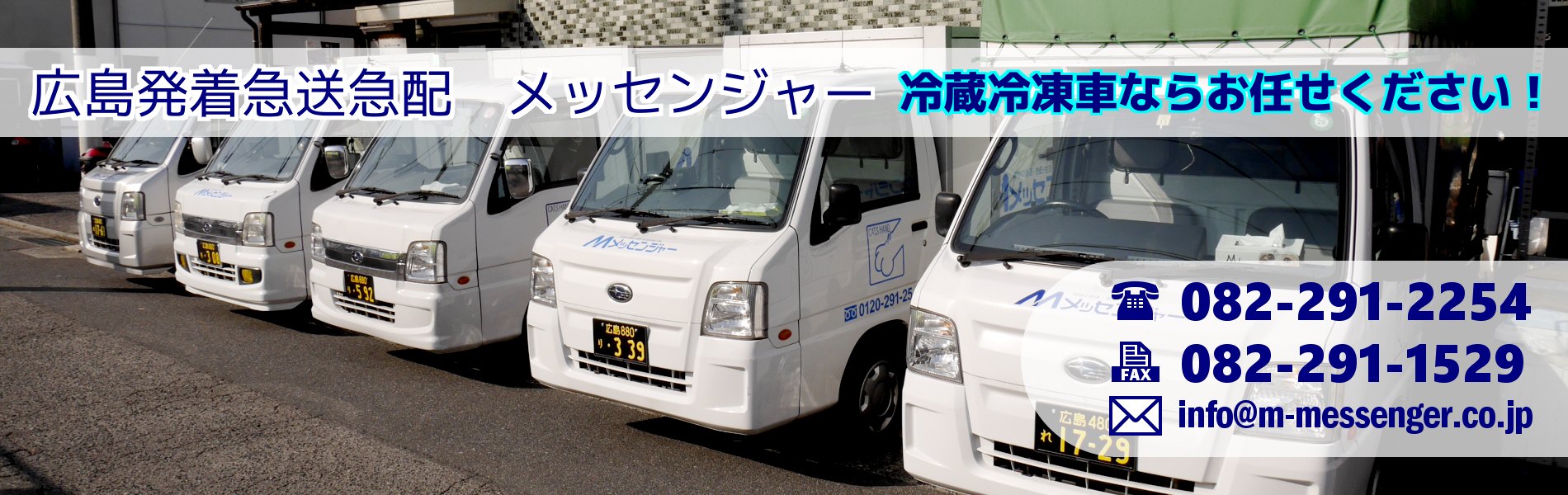 メッセンジャー　冷蔵車冷凍車