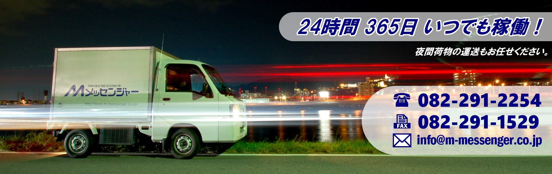 24時間365日　お任せください。